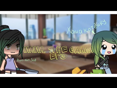 Мама, я не сдала ЕГЭ // Клип Gacha Life// GLMV