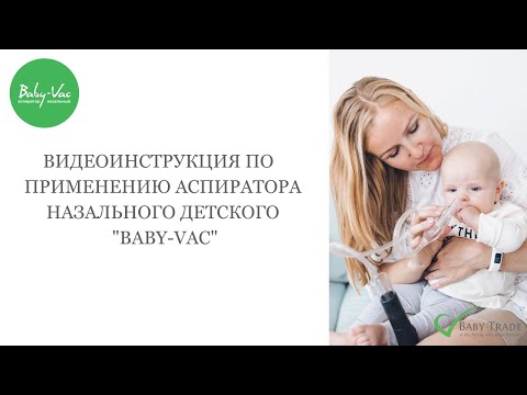 Baby-Vac аспиратор назальный детский