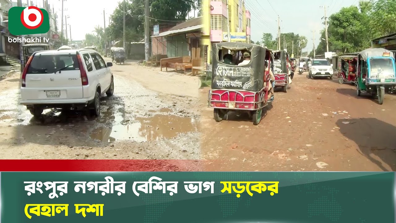রংপুর নগরীর বেশির ভাগ সড়কের বেহাল দশা