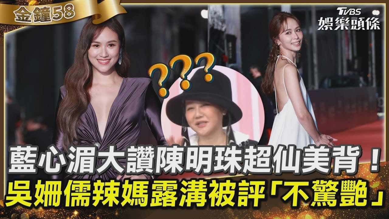 【影音】藍教頭說紅毯／藍心湄大讚陳明珠美背　吳姍儒辣媽溝被評「不驚艷」