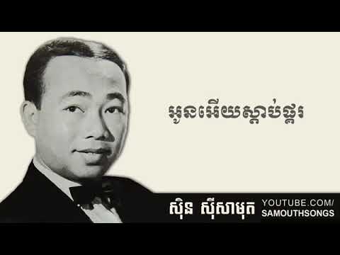 Oun Euy Sdab Pkor អូនអើយស្តាប់ផ្គរ