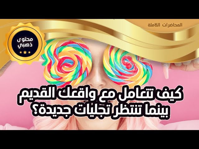كيف تتعامل مع واقعك القديم (الحالي) بينما تنتظر تجليات جديدة