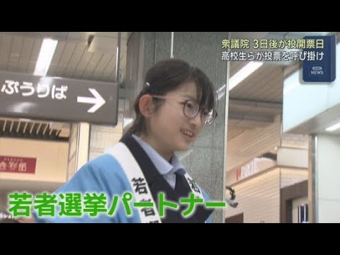 YouTube Video 衆院選の投開票日を前に、静岡市では高校生らが投票を呼びかける