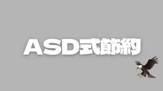 ASD式節約術の特徴