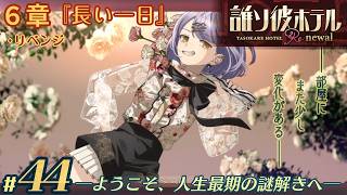 【実況】誰ソ彼ホテル：Re #44【謎解き/脱出】
