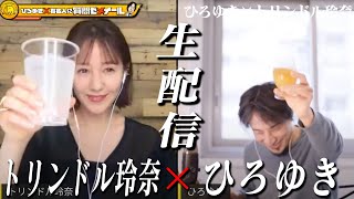 【ひろゆき×トリンドル玲奈】生配信で何でも質問に答える! 文春砲を喰らわない方法&慶應に楽して入学する方法「私、ひろゆきさん大好きです、バカじゃない人が好きです、性格悪いって言われますが」