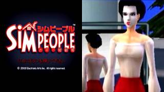 シムピープル お茶の間劇場【さわりだけ実況】