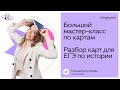 Большой МАСТЕР КЛАСС по КАРТАМ Разбор карт для ЕГЭ по истории