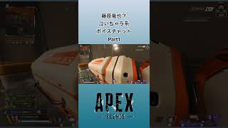 【APEX】 藤原竜也？泣いちゃう系ボイスチャットPart1 #apex #shorts #チョコフラッペ