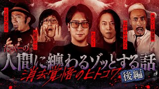 OP - 【人間のゾッとする話】人食い村の真相...心霊スポットで行われているコト...ある事件のサツ人犯との面会で...【ゲスト】松原タニシ/都市ボーイズはやせ/うえまつそう/ガンジー横須賀