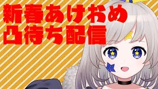 ［あけおめ］凸待ち配信［ことよろ］