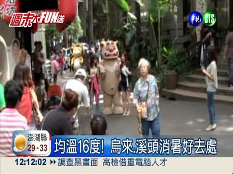 12避暑勝地! 烏來.溪頭清涼一夏