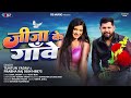 जीजा के गाँवे Tuntun Yadav Prabha Raj Jija Ke Gaove New Bhojpuri Song 2025