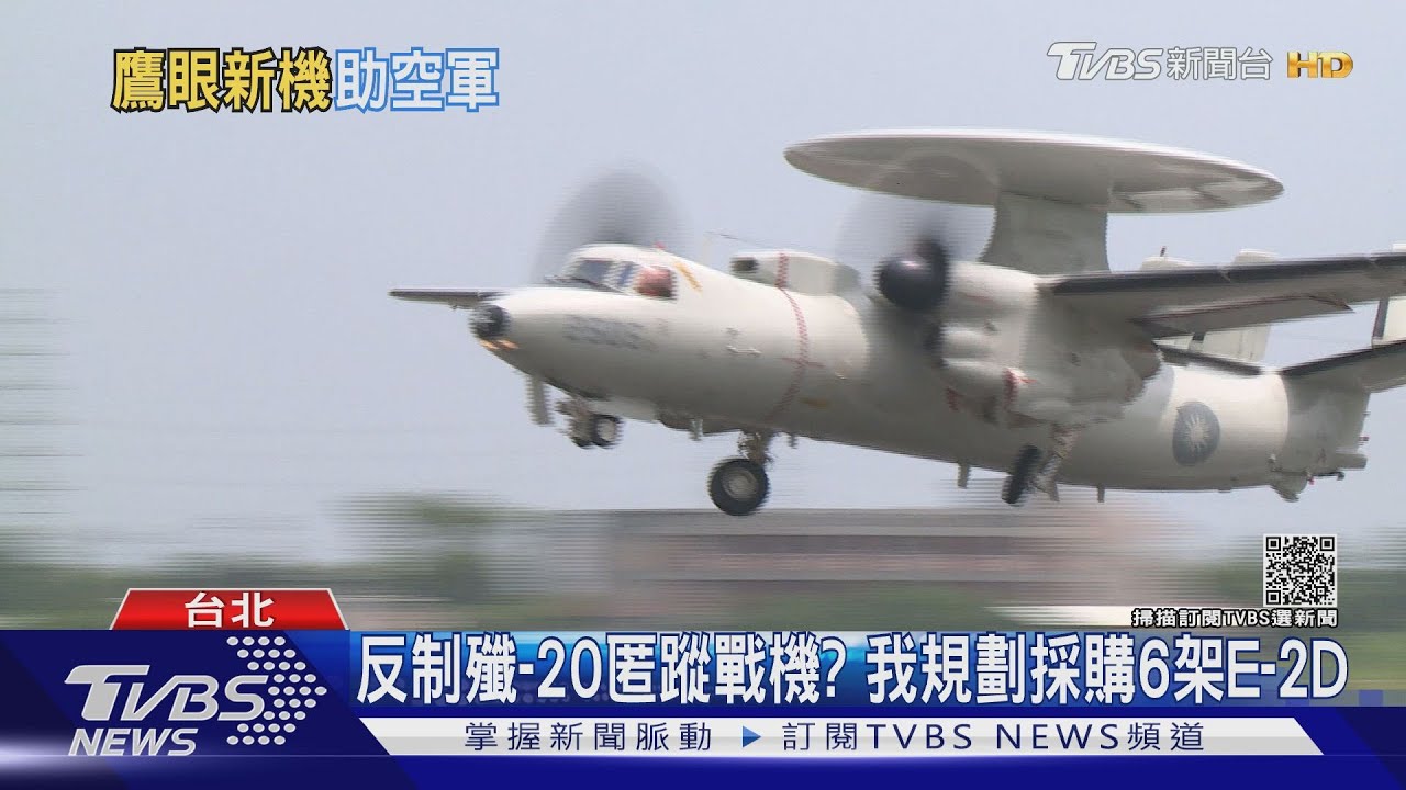 反制殲-20匿蹤戰機？　我規劃採購6架E-2D
