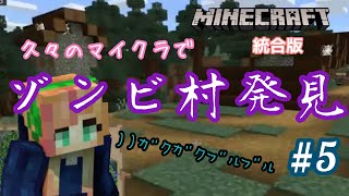 ヌードルのマイクラ２０２０【統合版】＃5　ゾンビ村を発見！