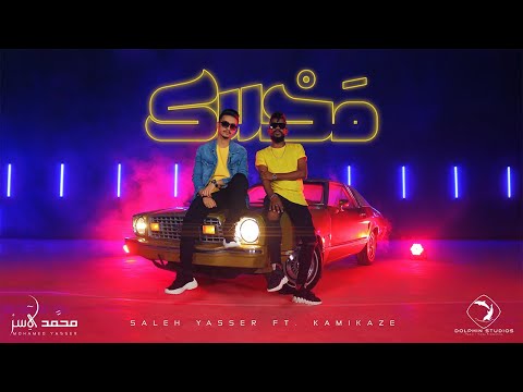 Saleh Yasser Ft. KamiKaze - Ma7lak (Official Music Video) صالح ياسر مع كامي كازي - محلاك