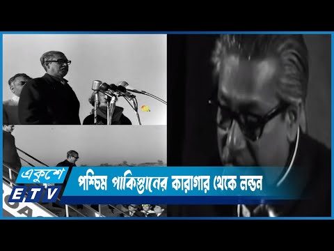 আজ সেই ১০ জানুয়ারি-স্বাধীনতাকামী বাঙালির মাহেন্দ্রক্ষণ | ETV News