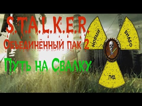 Сталкер ОП 2 Путь на Свалку
