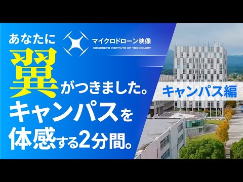 情報工学科 【#神奈川工科大学】マイクロドローン映像　神奈川工科大学（キャンパス編）