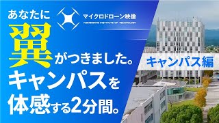 【#神奈川工科大学】マイクロドローン映像　神奈川工科大学（キャンパス編）