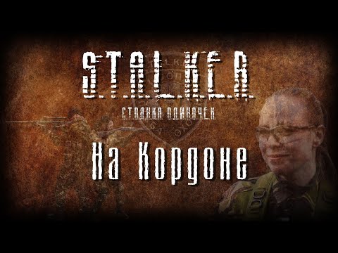 STALKER - На Кордоне [Новая песня 2023]