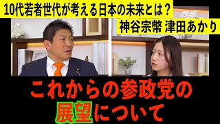 これからの参政党の展望について