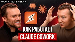 Как использовать Claude Cowork, чтобы зарабатывать больше | Максим Шпилькин