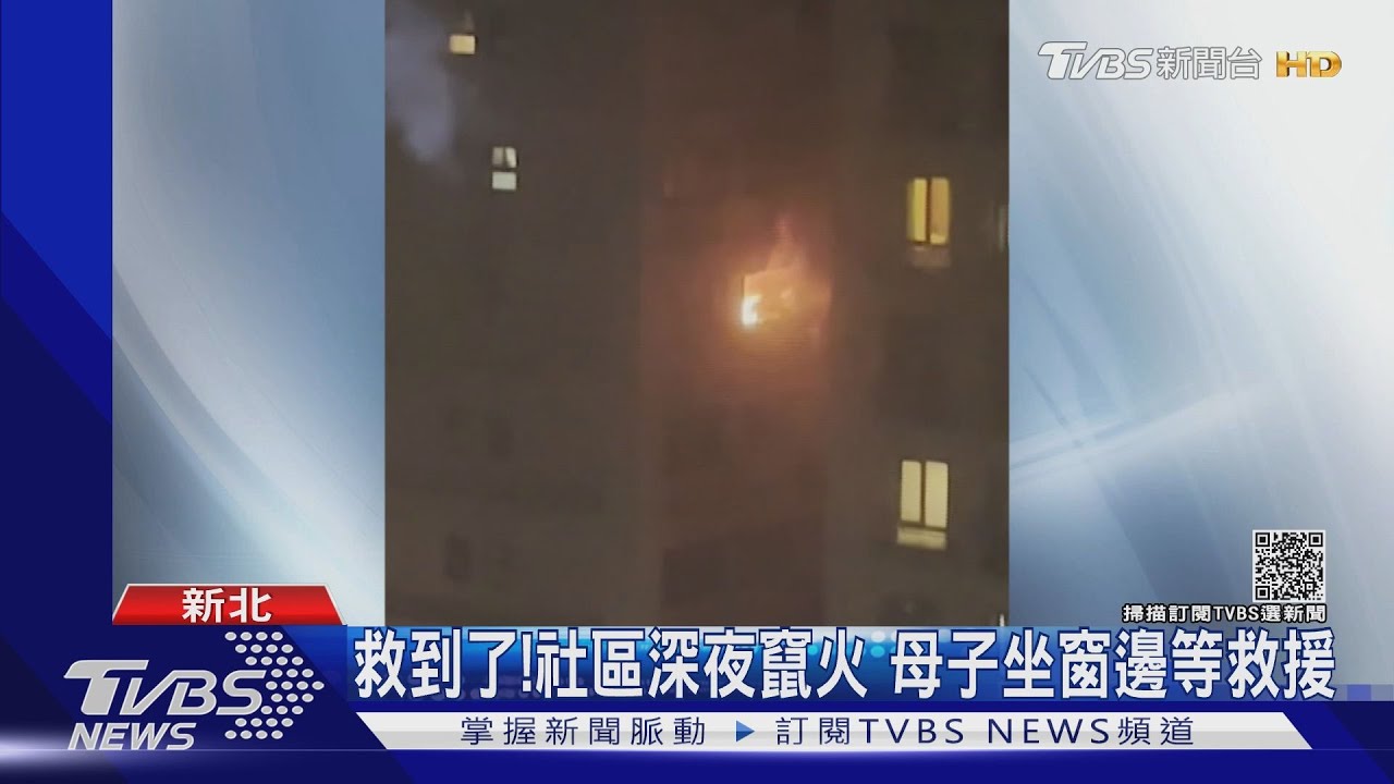 救到了!社區深夜竄火 母子坐窗邊等救援