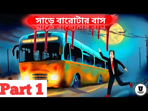 Sare Barotar Bus - Bhuter golpo ।।  Part 1 ।। Haunter Bus Story | Horror animation | Bangla story |