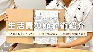 ［生活費］一人暮らし7年目の節約術をご紹介｜手書き家計簿｜無理なく続く家計管理👛💸