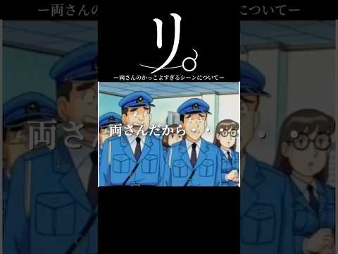 リ。-両さんのかっこよすぎるシーンについて-#shorts