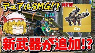 【フォートナイト】新武器「デュアルサブマシンガン」が追加される！？他にも色んな武器が来るらしい...！！【ゆっくり実況/Fortnite/こころch】