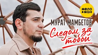 Мурат Мамбетов - Следом за тобой (Official Video, 2024)