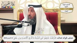 334- معنى قوله تعالى: (ولقد علموا لمن اشتراه ما له في الآخرة من خلاق) - عثمان الخميس