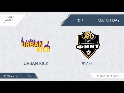 AFL19. United World 3. Day 4. Urban Kick - ФИНТ