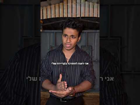 להתמקד בכריירה🥴