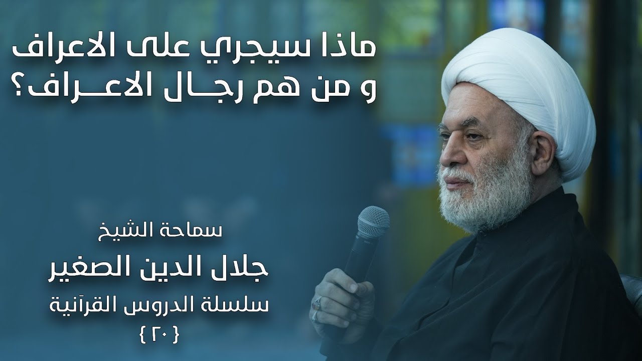 من هم رجال الأعراف؟ وماذا سيجري عليها؟