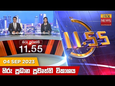 Hiru News 11.55 AM | 2023-09-04