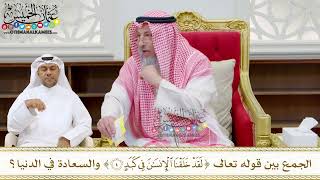 218 - الجمع بين قوله تعالى (لقد خلقنا الإنسان في كبد) والسعادة في الدنيا؟ - عثمان الخميس