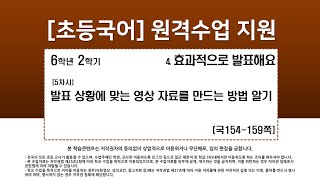 국어_6학년_2학기_4단원_5차시_발표 상황에 맞는 영상 자료를 만드는 방법 알기(국154-159p)
