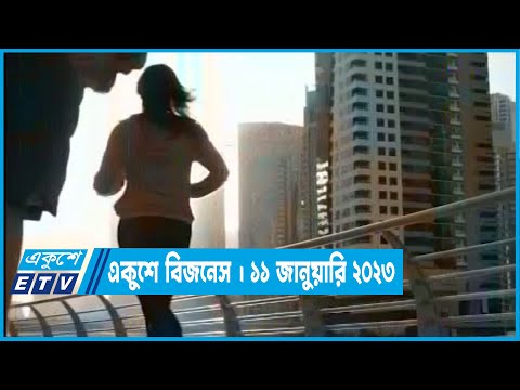 একুশে বিজনেস || Ekushey Business || 11 January 2023