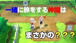 【#2】一緒に旅をしてくれる仲間が加わったのだが....www【レッツゴーピカチュウ】【ポケモン】