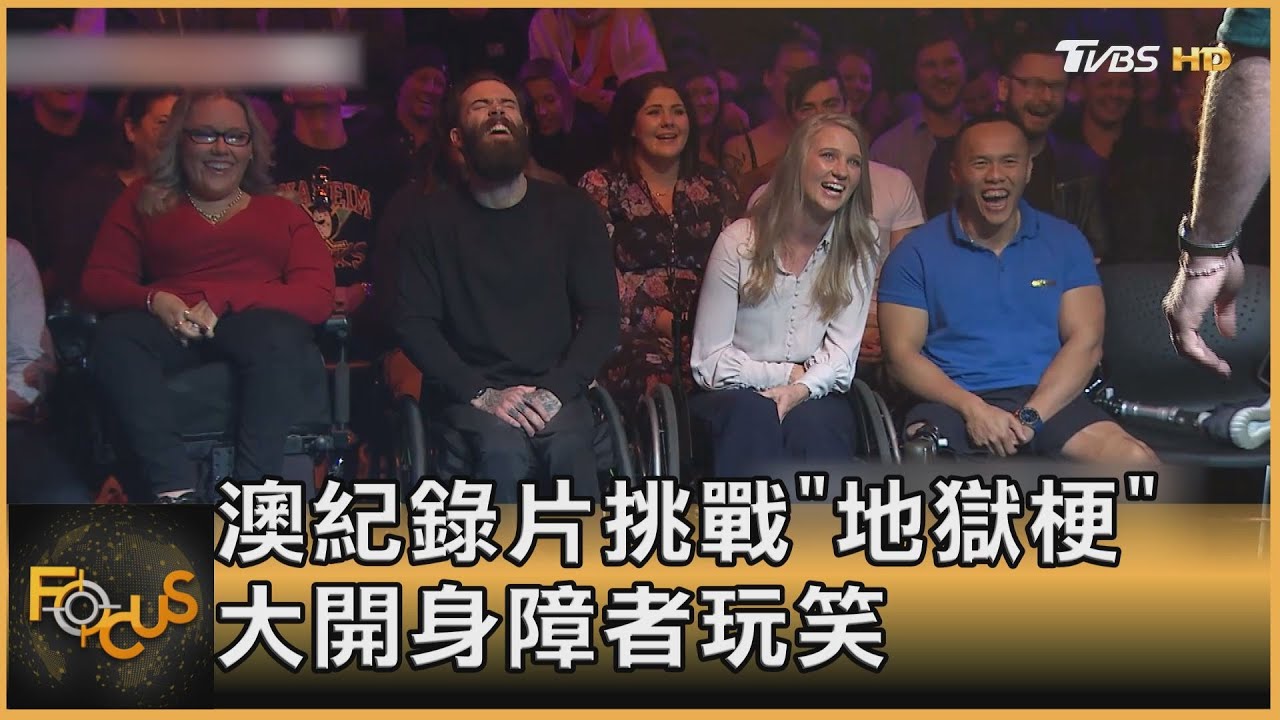 澳紀錄片挑戰「地獄梗」 大開身障者玩笑