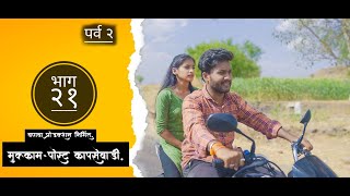 मुक्काम, पोस्ट - कापसेवाडी भाग #21 | Mukkam, Post -Kapsewadi Ep #21 , Marathi Web Series |