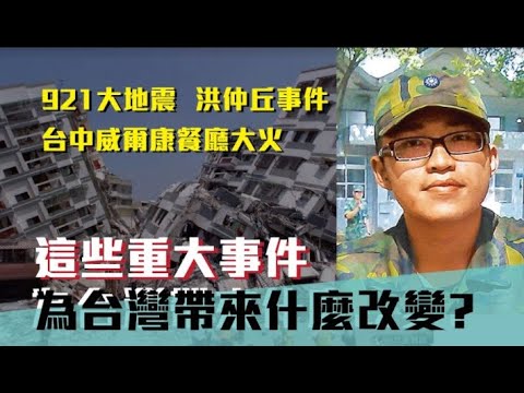 洪仲丘事件   921大地震  台中威爾康餐廳大火 這些讓台灣成長了甚麼!  台鐵太魯閣號事故值得警惕!