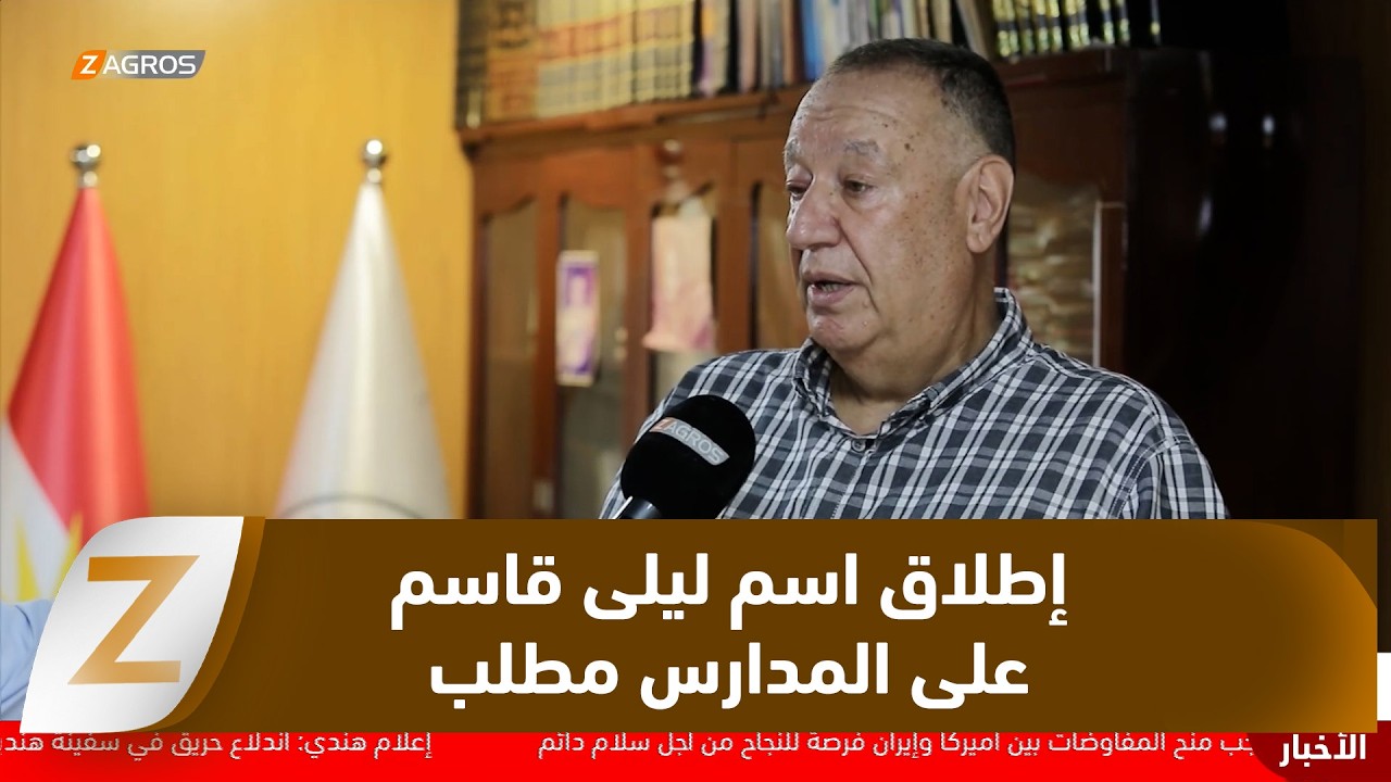 فيديو | ماجد المندلاوي: إطلاق اسم الشهيدة ليلى قاسم على مدارس عراقية هو مطلب كل الفيليين