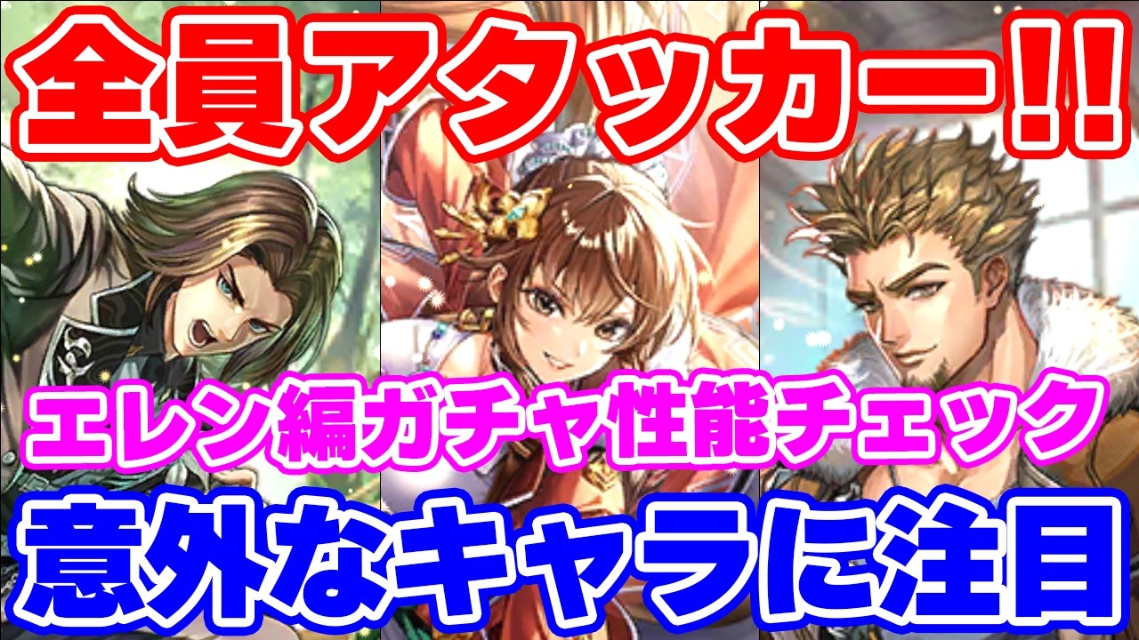 【ロマサガRS】この中にぶっ壊れアタッカーはいる！？エレン編ガチャ性能チェック【ロマンシング サガ リユニバース】