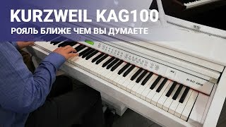Kurzweil KAG100 - відео 2