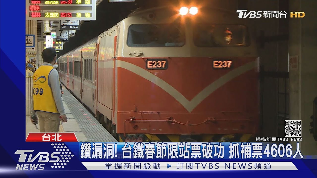 鑽漏洞！台鐵春節限站票破功　抓補票4606人