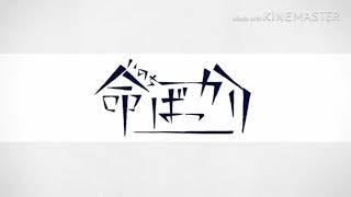 命ばっかり合唱リレー10名